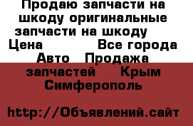 Продаю запчасти на шкоду оригинальные запчасти на шкоду 2  › Цена ­ 4 000 - Все города Авто » Продажа запчастей   . Крым,Симферополь